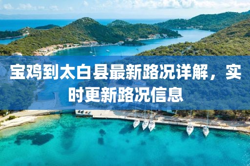 寶雞到太白縣最新路況詳解，實(shí)時(shí)更新路況信息