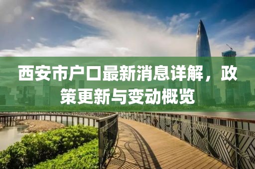 西安市戶口最新消息詳解，政策更新與變動(dòng)概覽
