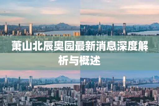 蕭山北辰奧園最新消息深度解析與概述