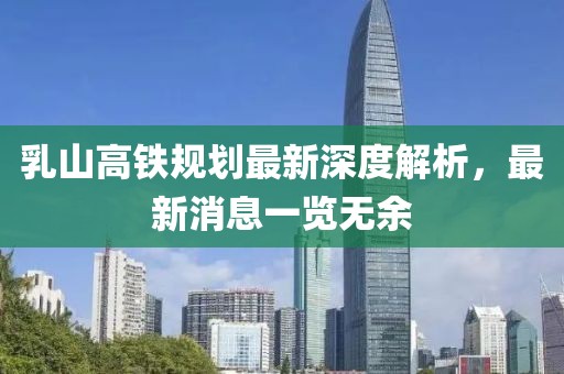 乳山高鐵規(guī)劃最新深度解析，最新消息一覽無余