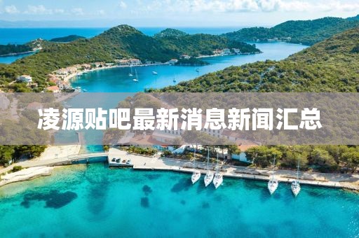 凌源貼吧最新消息新聞匯總