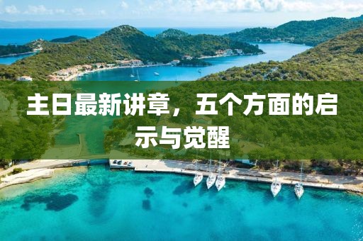 主日最新講章，五個方面的啟示與覺醒
