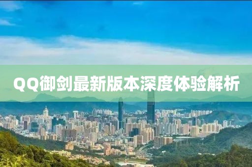 QQ御劍最新版本深度體驗解析