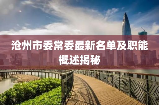 滄州市委常委最新名單及職能概述揭秘