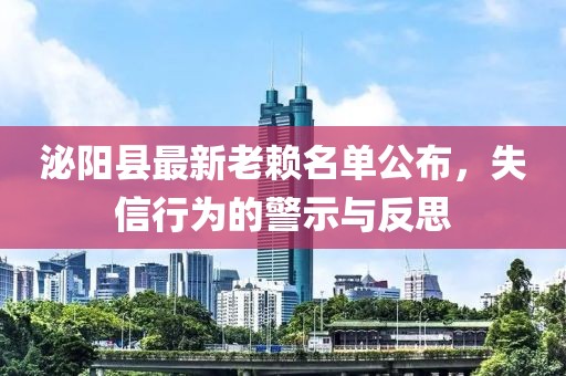 泌陽縣最新老賴名單公布，失信行為的警示與反思