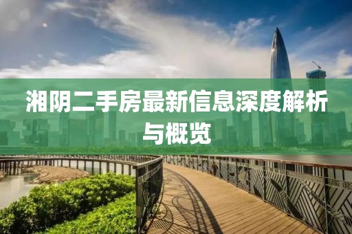 湘陰二手房最新信息深度解析與概覽
