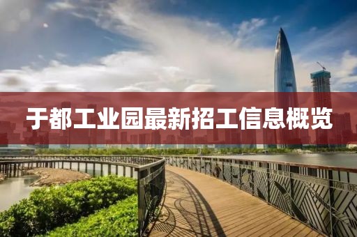 于都工業(yè)園最新招工信息概覽