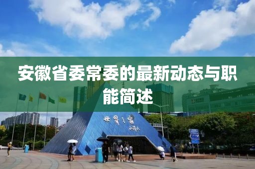 安徽省委常委的最新動態(tài)與職能簡述
