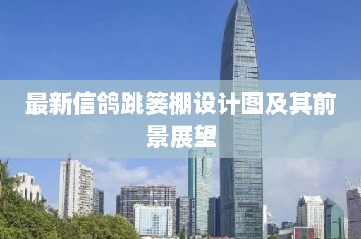 最新信鴿跳簍棚設(shè)計圖及其前景展望