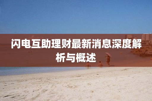 閃電互助理財(cái)最新消息深度解析與概述