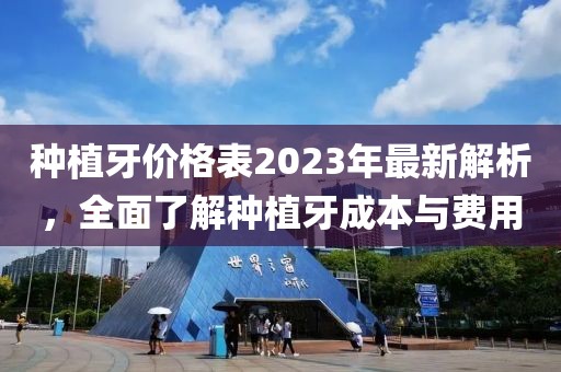 種植牙價格表2023年最新解析，全面了解種植牙成本與費用