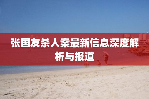 張國友殺人案最新信息深度解析與報道