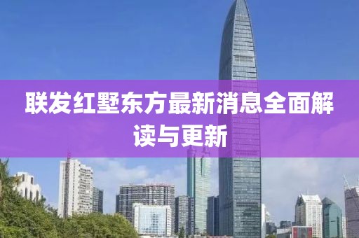 聯(lián)發(fā)紅墅東方最新消息全面解讀與更新
