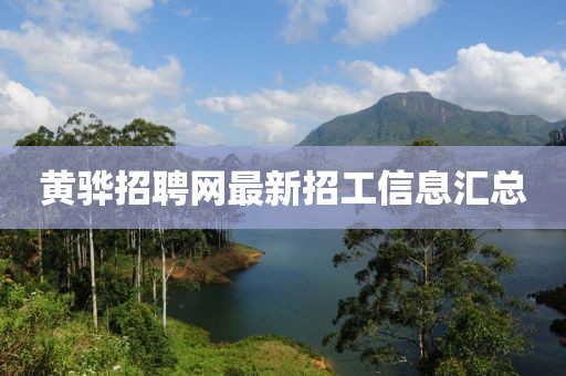 黃驊招聘網(wǎng)最新招工信息匯總