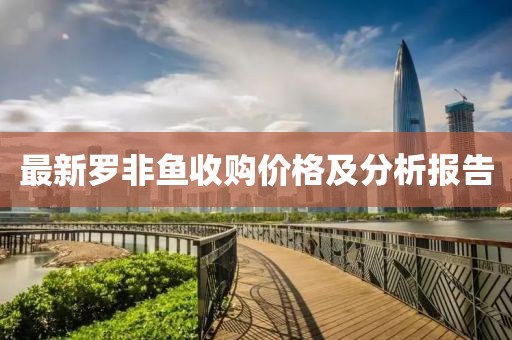 最新羅非魚收購價格及分析報告