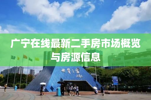 廣寧在線最新二手房市場概覽與房源信息