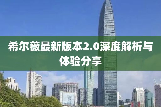 希爾薇最新版本2.0深度解析與體驗(yàn)分享