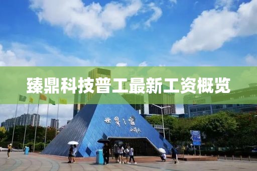 臻鼎科技普工最新工資概覽