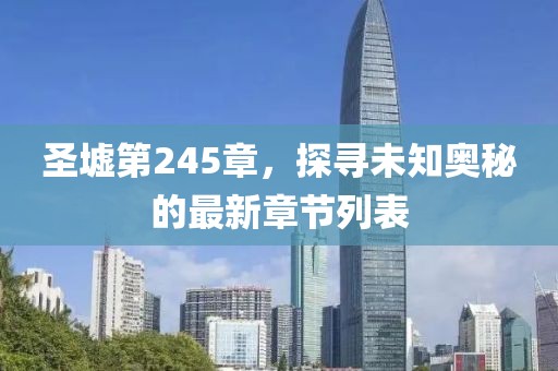 圣墟第245章，探尋未知奧秘的最新章節(jié)列表