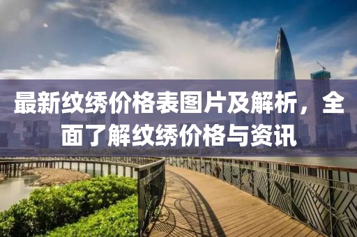 最新紋繡價格表圖片及解析，全面了解紋繡價格與資訊