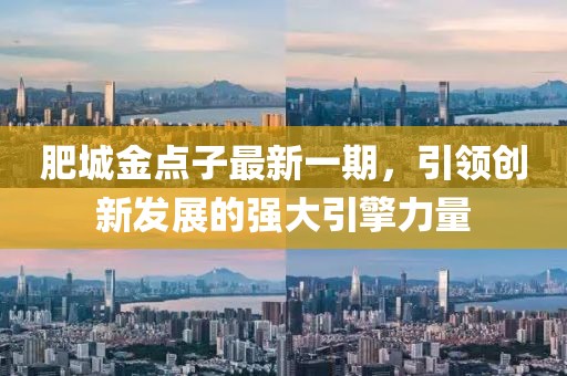 肥城金點(diǎn)子最新一期，引領(lǐng)創(chuàng)新發(fā)展的強(qiáng)大引擎力量