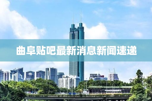 曲阜貼吧最新消息新聞速遞