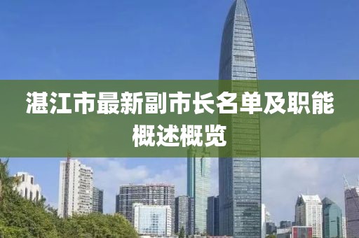 湛江市最新副市長名單及職能概述概覽