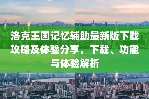 洛克王國記憶輔助最新版下載攻略及體驗(yàn)分享，下載、功能與體驗(yàn)解析