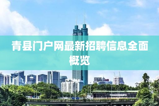 青縣門戶網(wǎng)最新招聘信息全面概覽