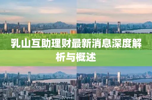 乳山互助理財(cái)最新消息深度解析與概述