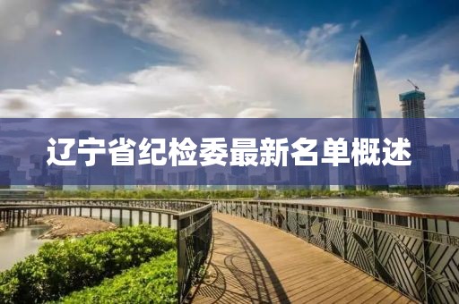 遼寧省紀檢委最新名單概述