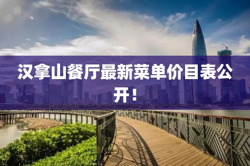 漢拿山餐廳最新菜單價(jià)目表公開！
