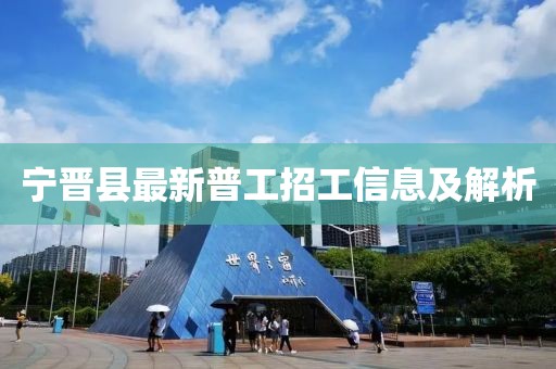 寧晉縣最新普工招工信息及解析
