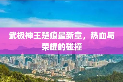 回眸最初 第16頁(yè)