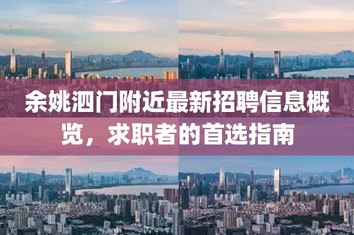 余姚泗門附近最新招聘信息概覽，求職者的首選指南