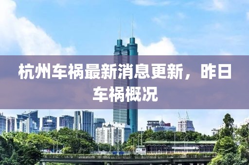 杭州車禍最新消息更新，昨日車禍概況