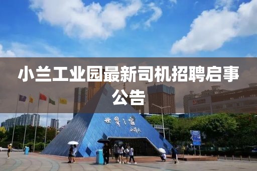 小蘭工業(yè)園最新司機(jī)招聘啟事公告