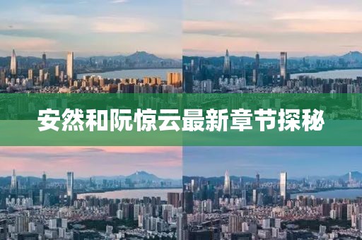 安然和阮驚云最新章節(jié)探秘