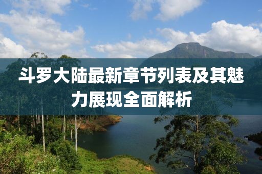 斗羅大陸最新章節(jié)列表及其魅力展現(xiàn)全面解析