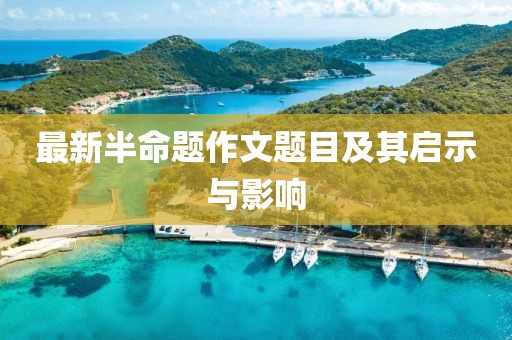 最新半命題作文題目及其啟示與影響