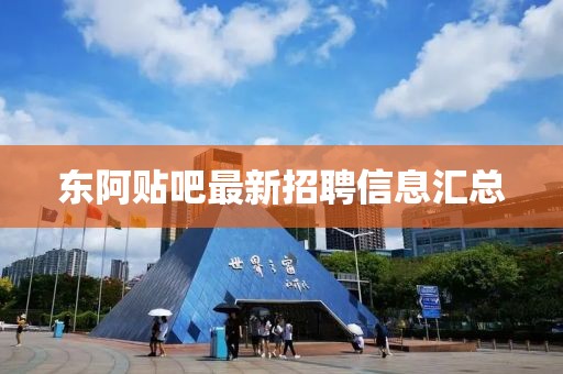 東阿貼吧最新招聘信息匯總
