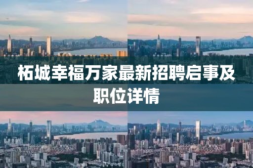 柘城幸福萬(wàn)家最新招聘啟事及職位詳情