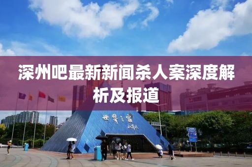 深州吧最新新聞殺人案深度解析及報(bào)道