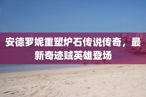 安德羅妮重塑爐石傳說傳奇，最新奇跡賊英雄登場