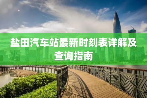 鹽田汽車站最新時刻表詳解及查詢指南