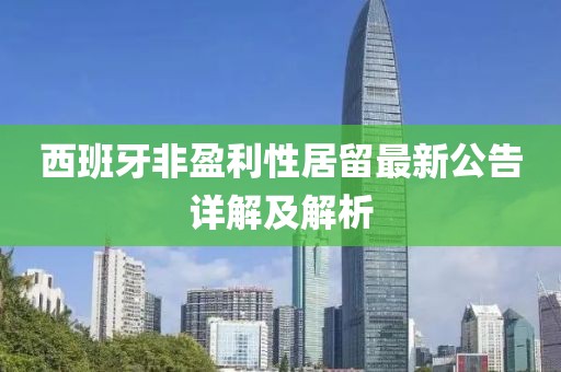 西班牙非盈利性居留最新公告詳解及解析