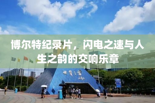 博爾特紀(jì)錄片，閃電之速與人生之韻的交響樂章