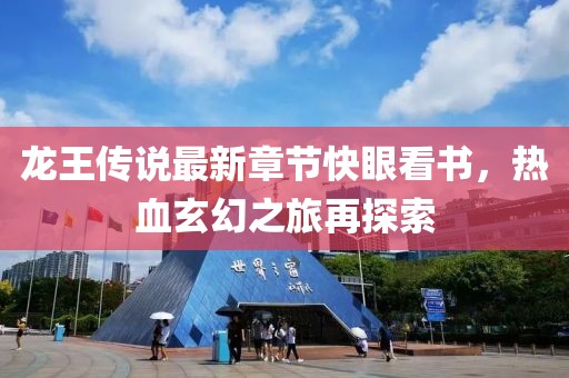 龍王傳說最新章節(jié)快眼看書，熱血玄幻之旅再探索