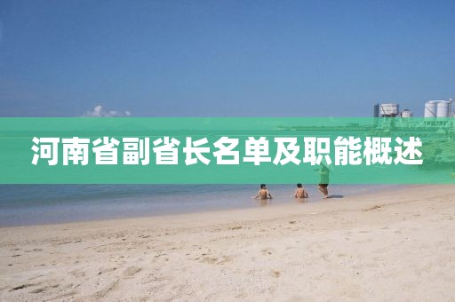 河南省副省長名單及職能概述
