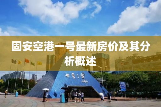 固安空港一號最新房價(jià)及其分析概述
